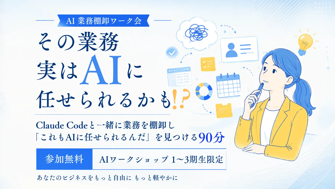 AI業務棚卸しワーク会 — その業務、実はAIに任せられるかも!?